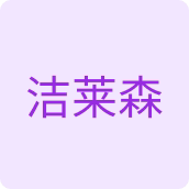 洁莱森生活用纸店