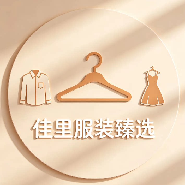 佳里服装臻选