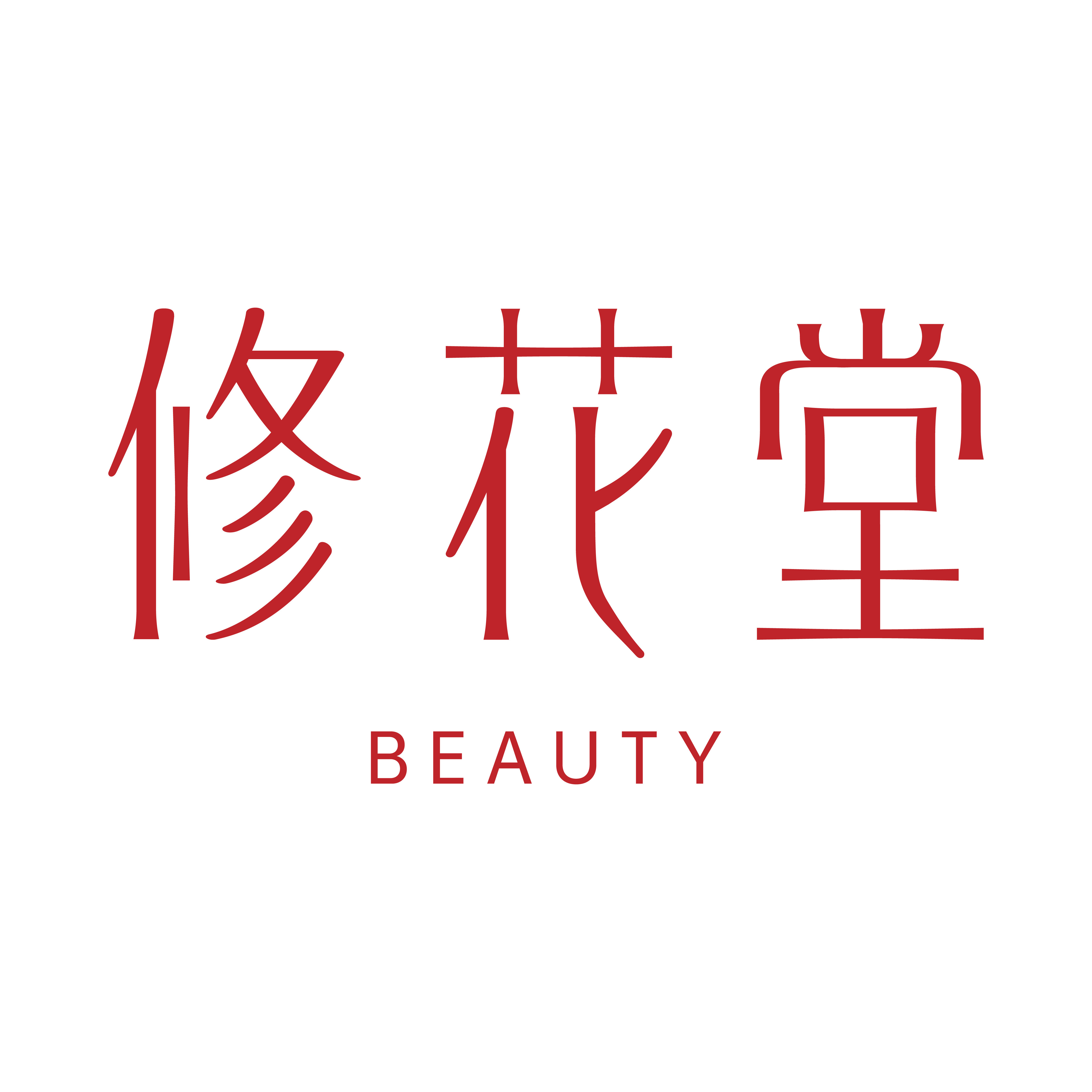 修花堂化妆品旗舰店
