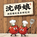 沈师娘湘菜爆款美食研究所