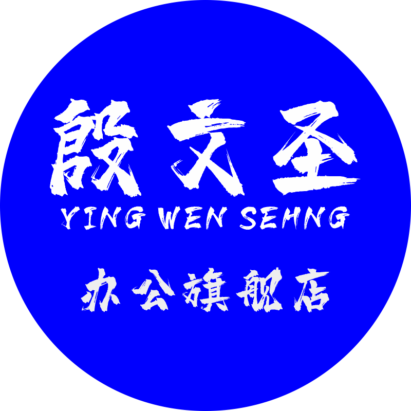 殷文圣办公旗舰店