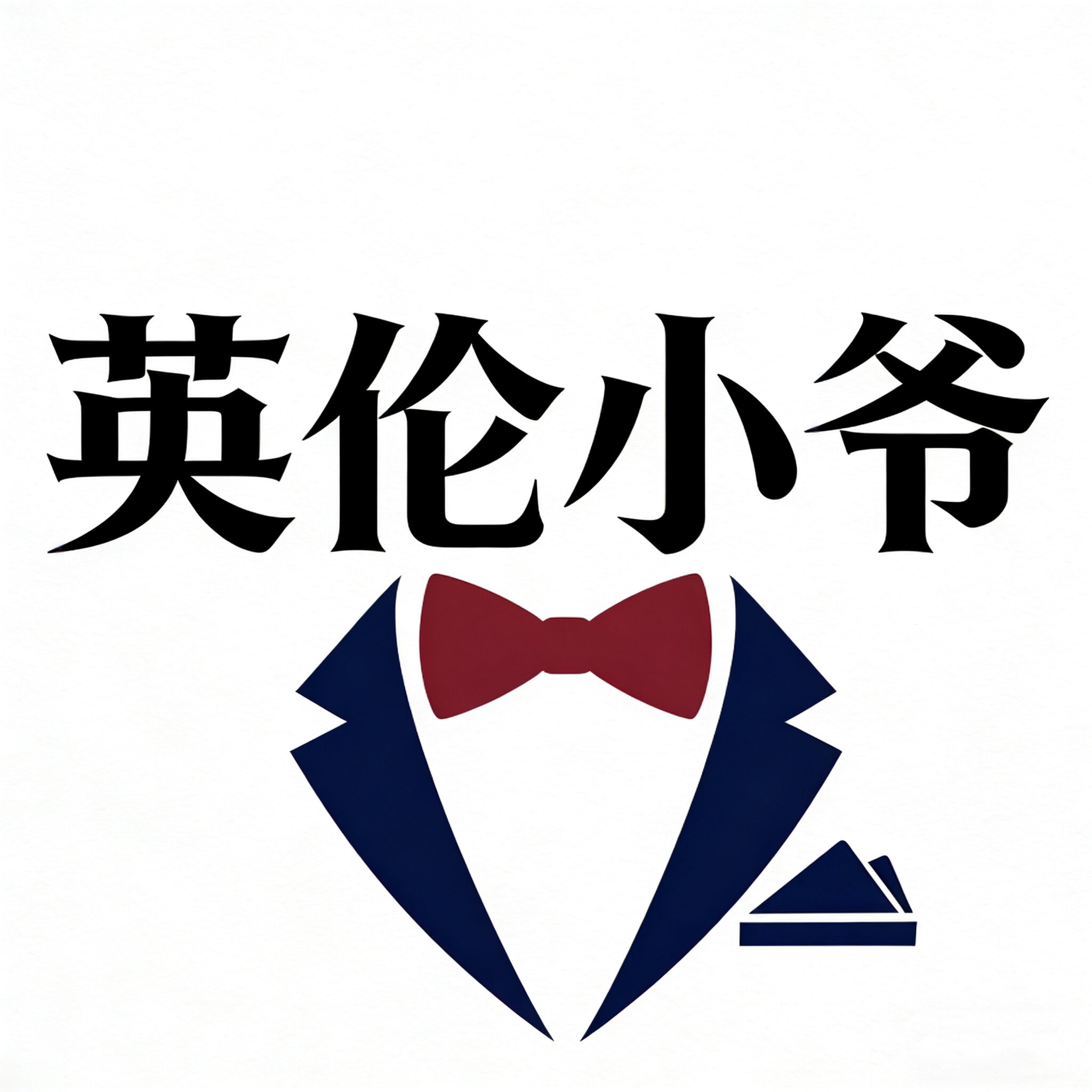 英伦小爷