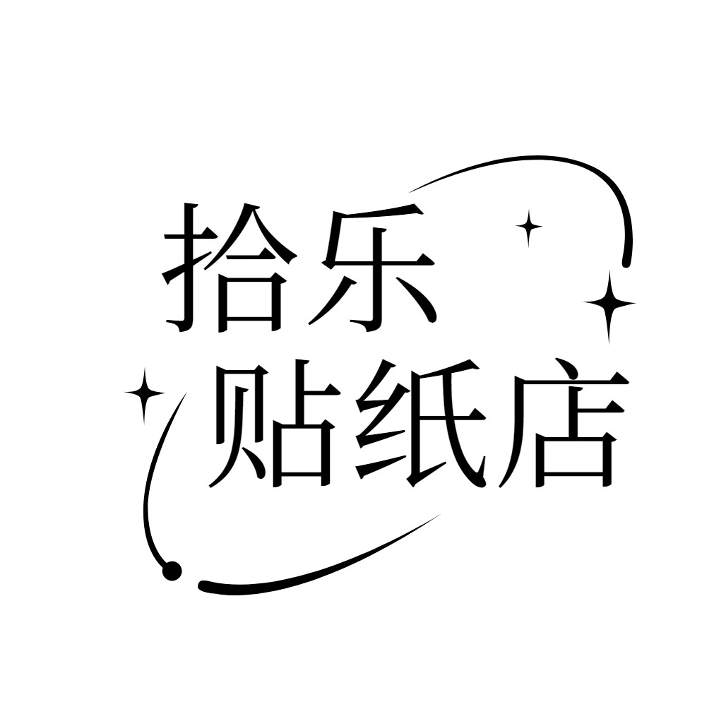 拾乐纸业文具专营店