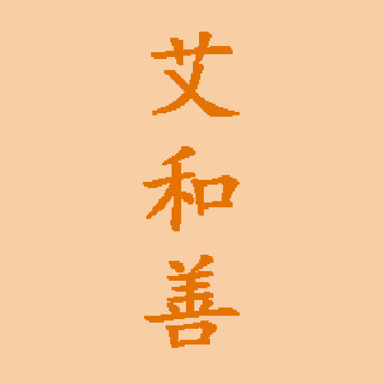 艾和善 店铺LOGO
