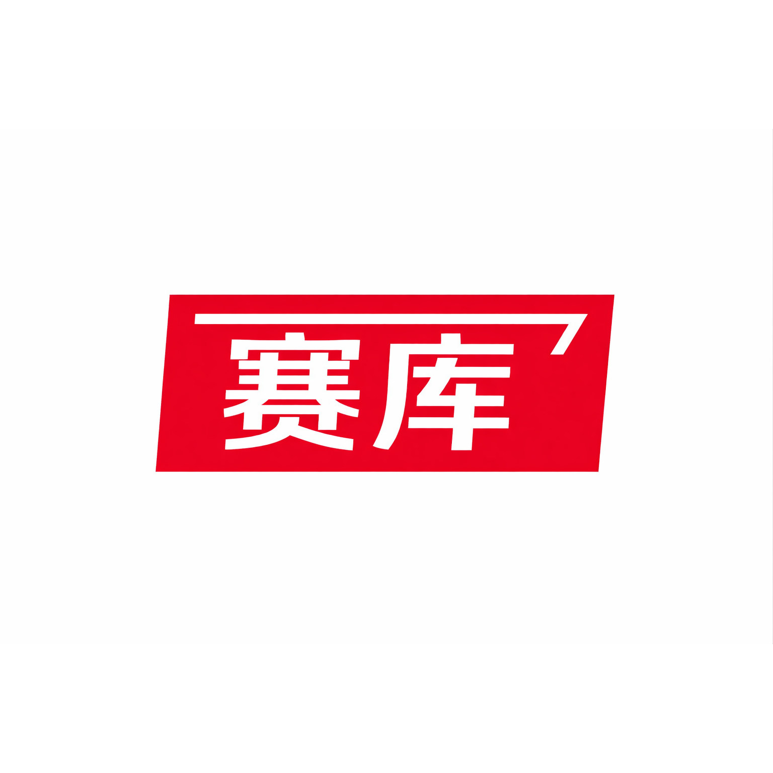 赛库新能源充电设备直销店