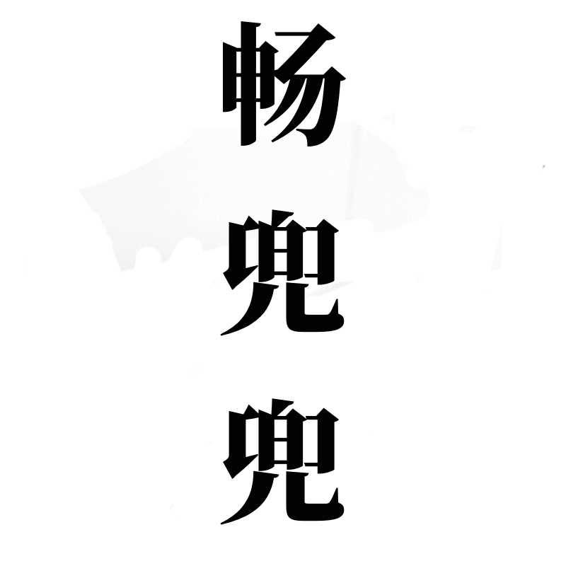 畅兜兜旗舰店 店铺LOGO