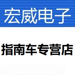 指南车宏威专销企业店