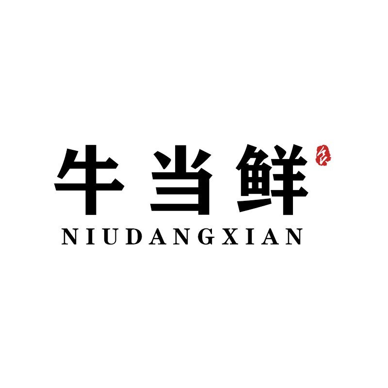 潮汕牛当鲜肉丸店