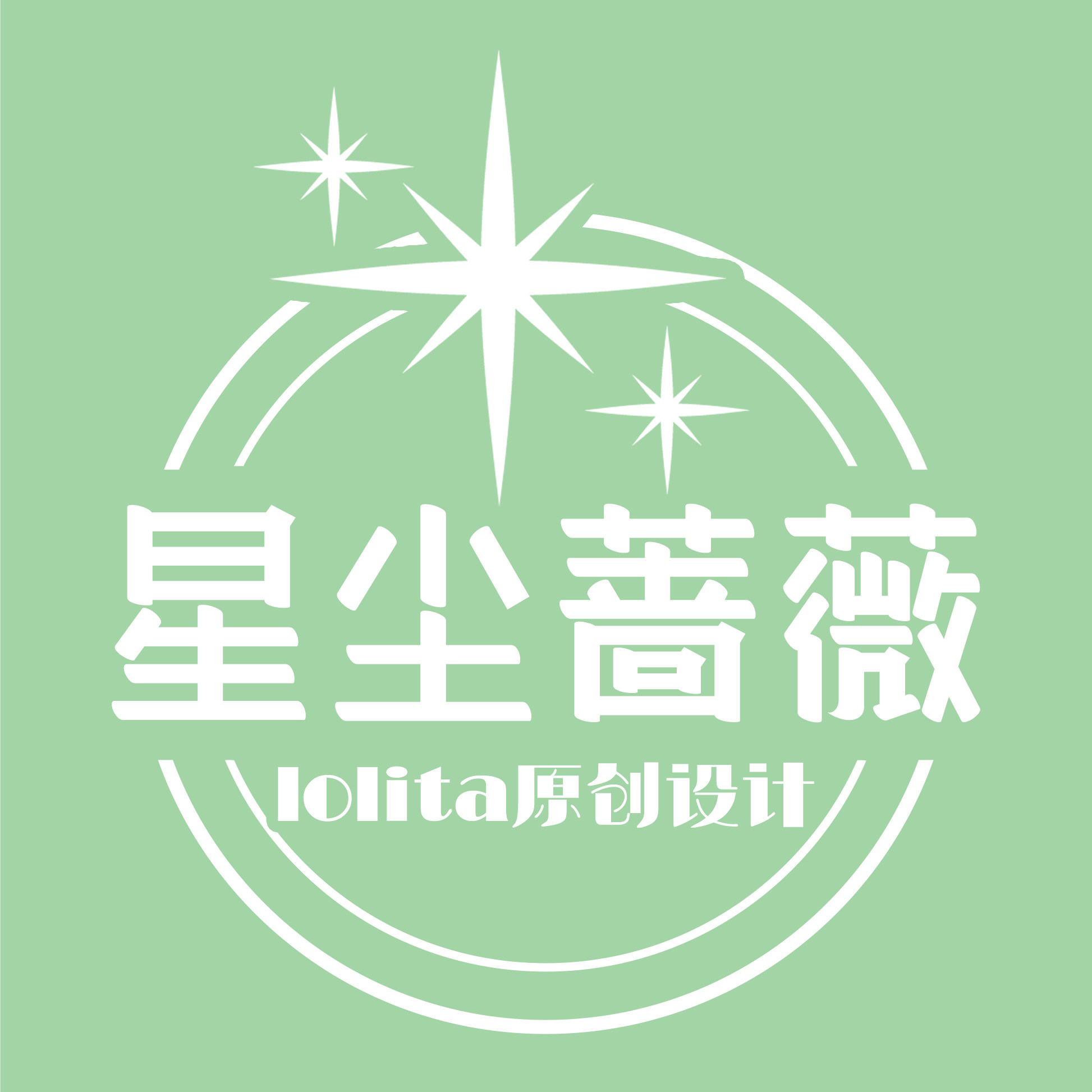 星尘蔷薇原创设计