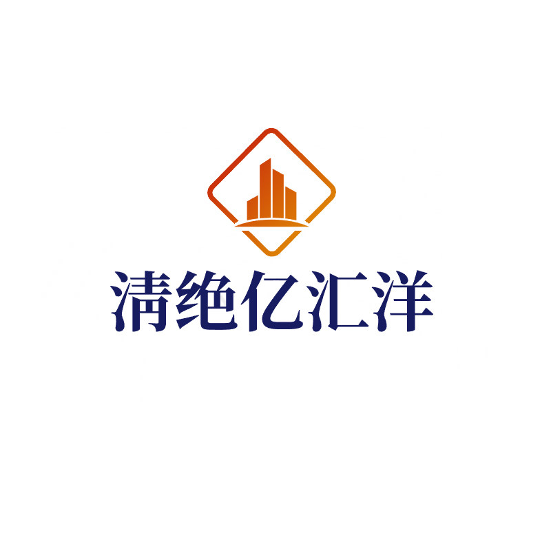 清绝亿汇洋专卖店