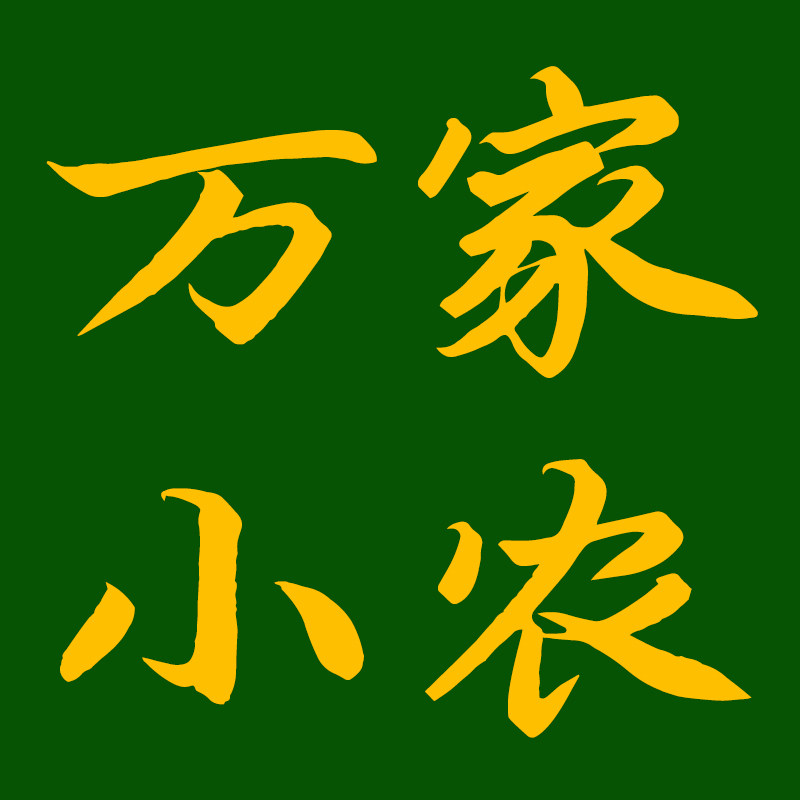 万家小农