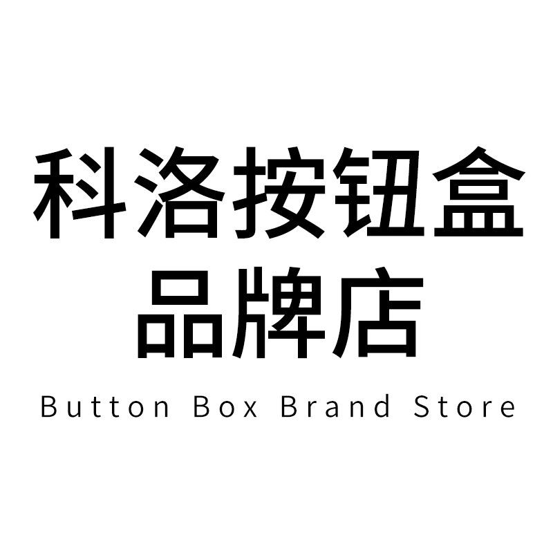 科洛按钮盒品牌店