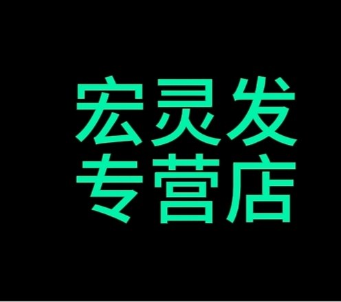 宏灵发保健用品专营店