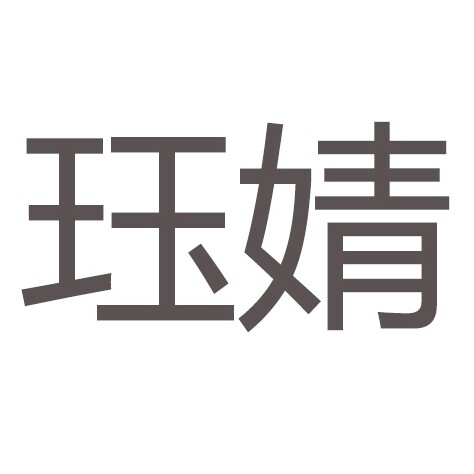 珏婧旗舰店