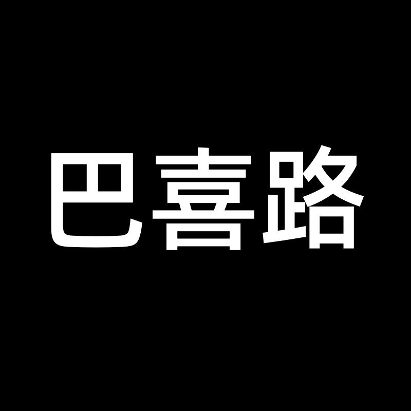 巴喜路旗舰店