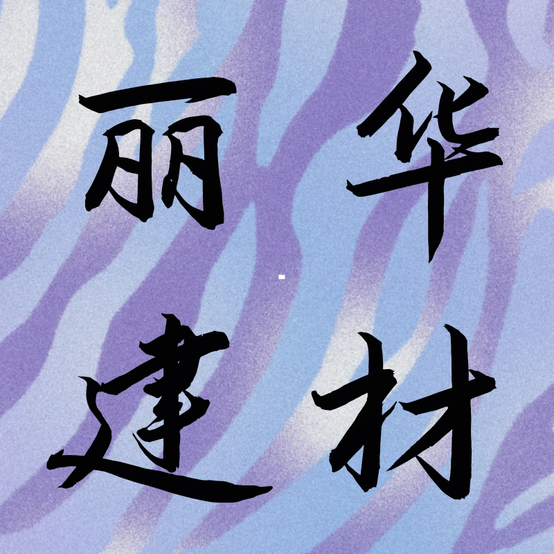 丽华建材