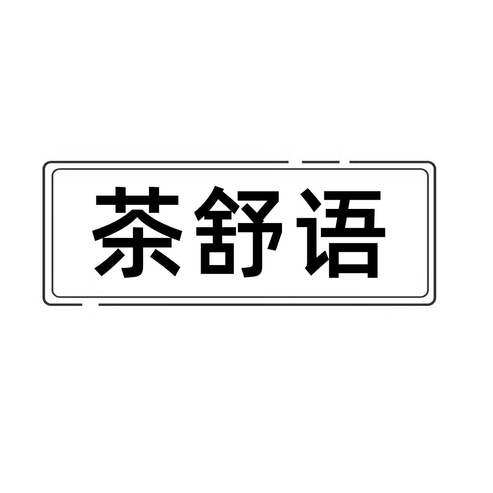 茶舒语旗舰店