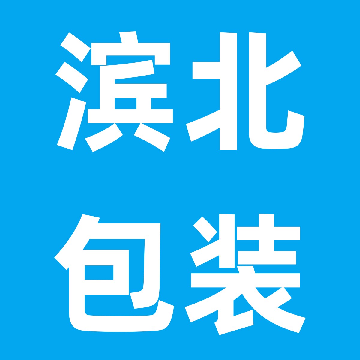 滨北包装旗舰店