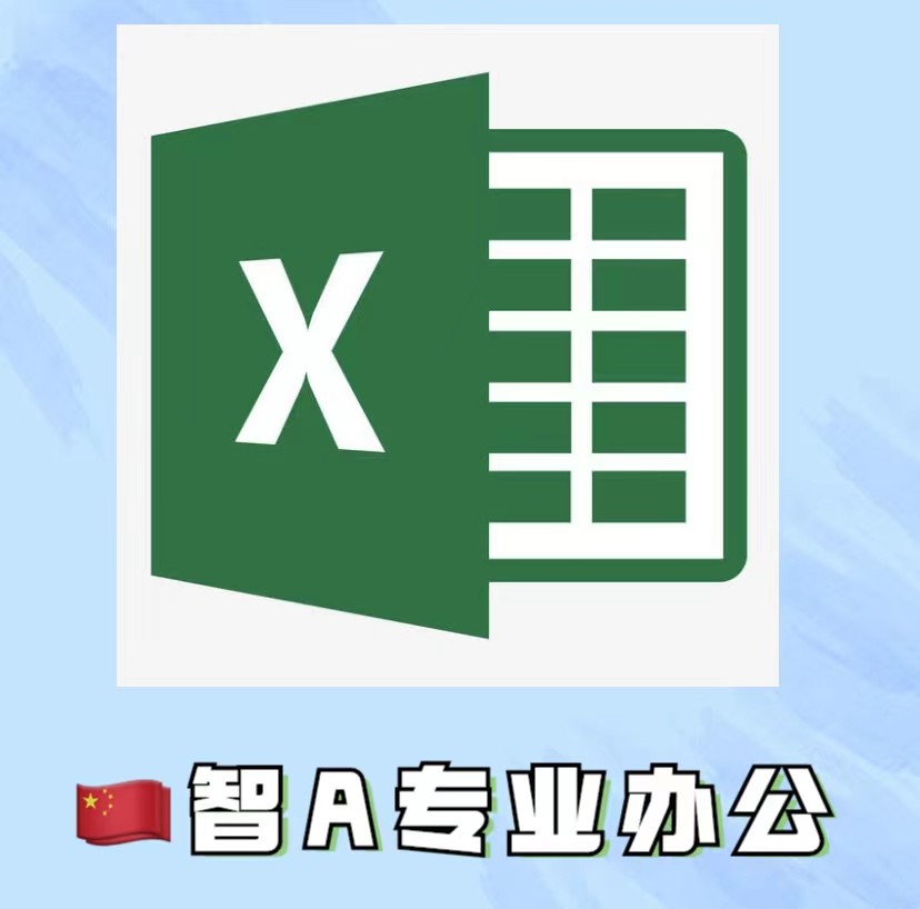 智A专业办公