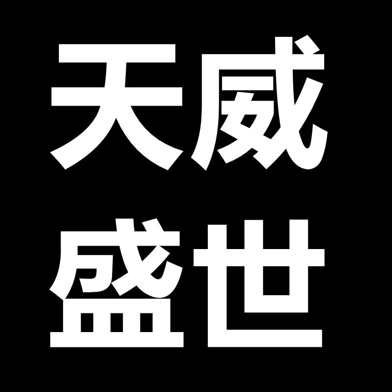 天威盛世旗舰店