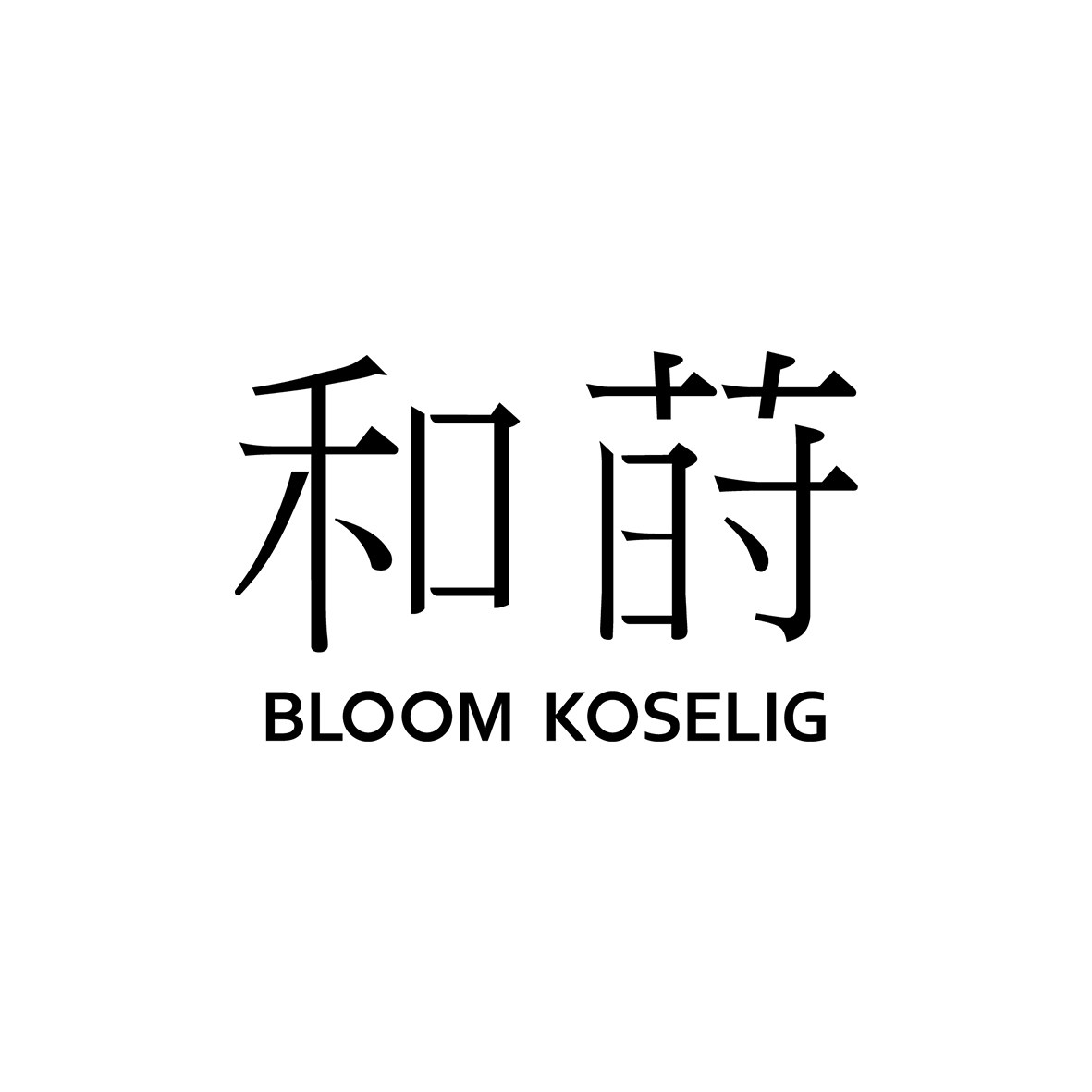 和莳 BLOOM KOSELIG