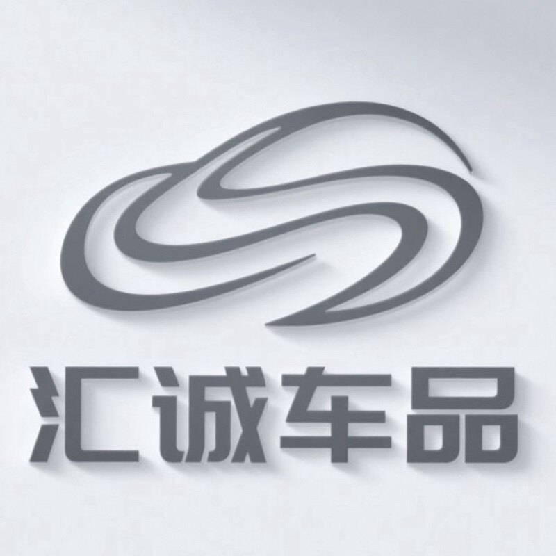 汇诚车品店