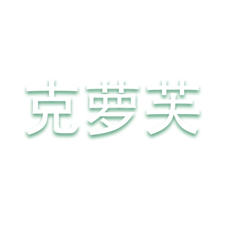 克萝芙旗舰店