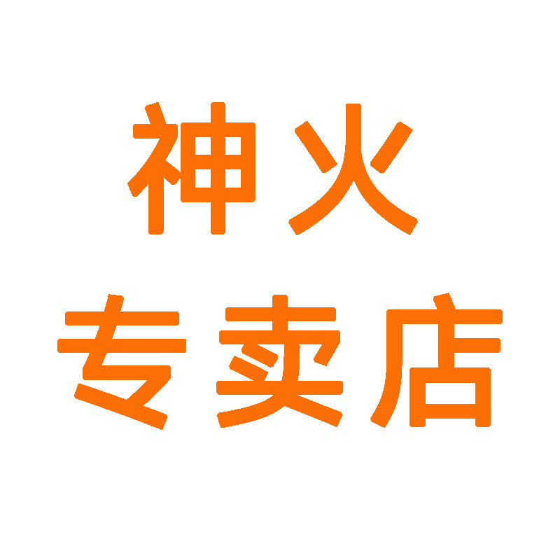 神火神火专卖店