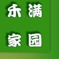 禾满家园