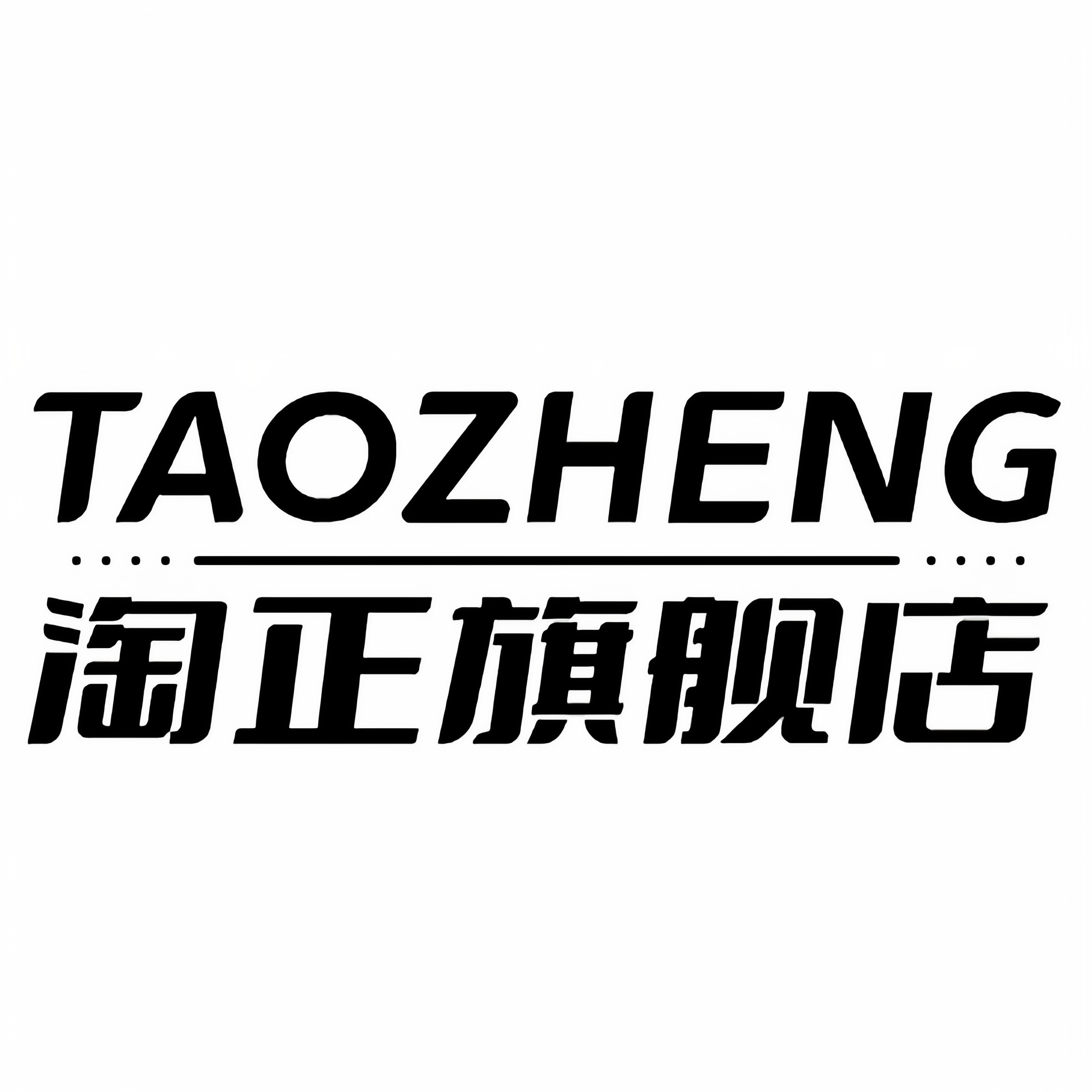 淘正旗舰店