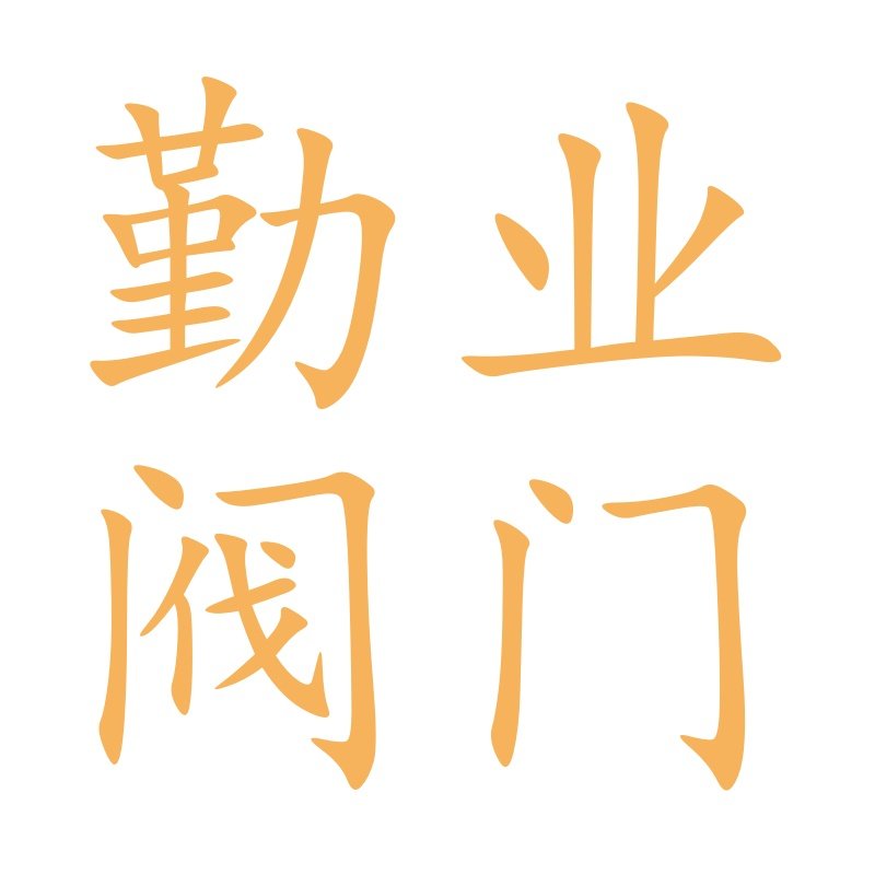勤业阀门