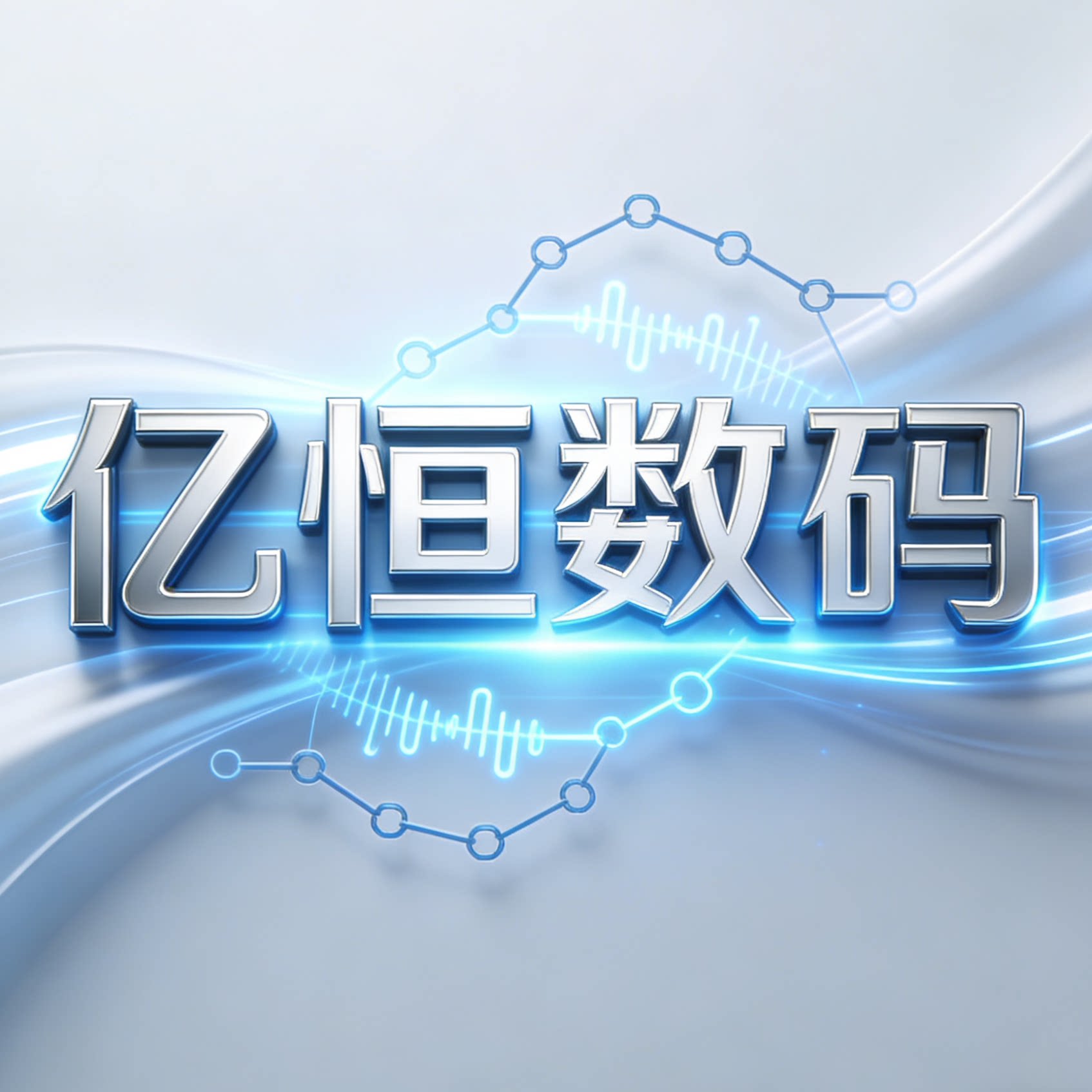 亿恒数码商城
