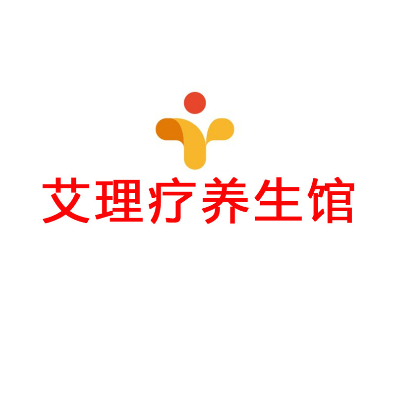 艾理疗养生馆