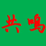 共鸣乐器专营店