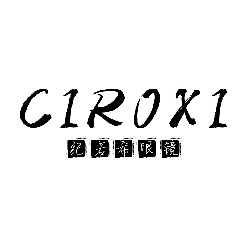 纪若希眼镜