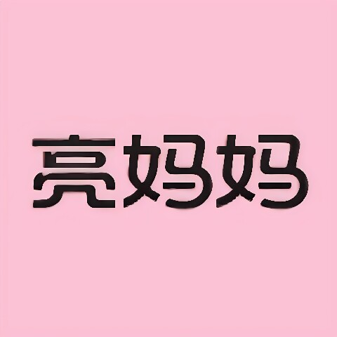 亮妈妈官方旗舰店