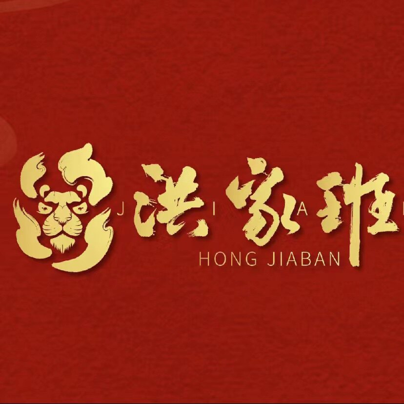洪家班乾诚专卖店