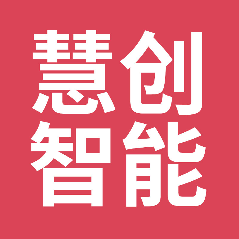 慧创智能企业店