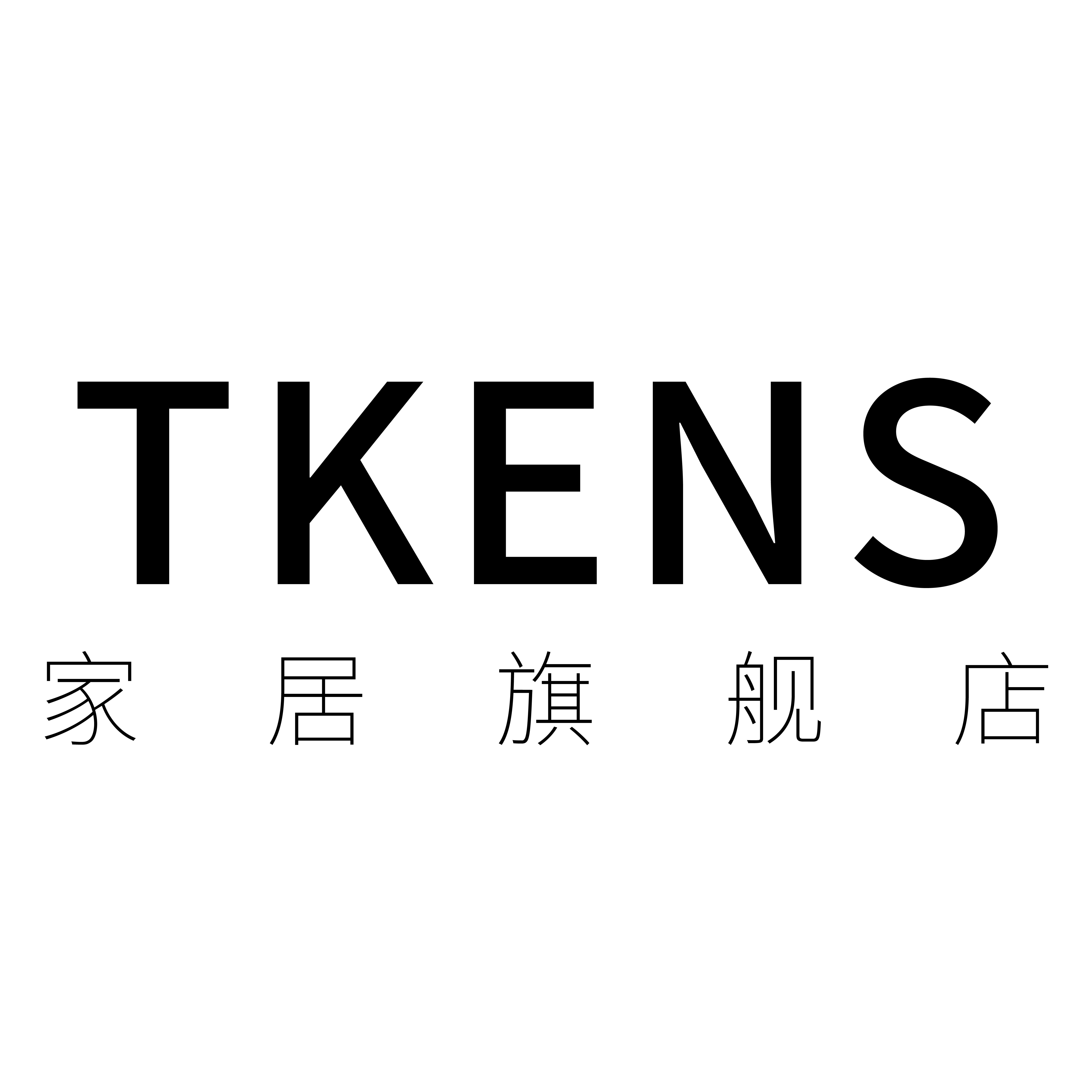 TKENS家居旗舰店