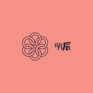 明辰配件 店铺LOGO