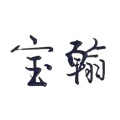 宝翰书画用品