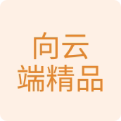 向云端精品日用店