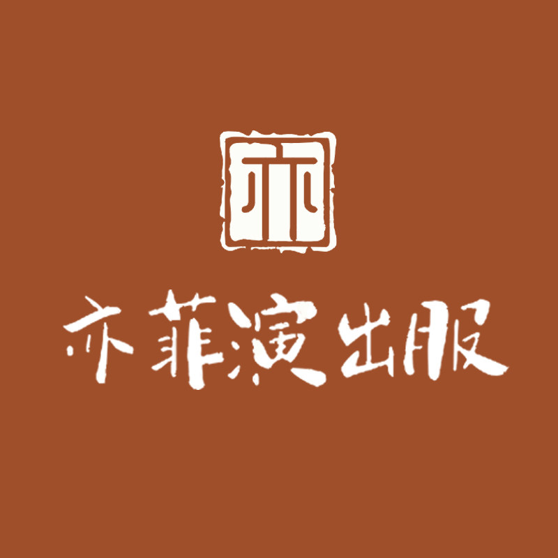 亦菲演出服工厂