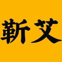 靳艾旗舰店