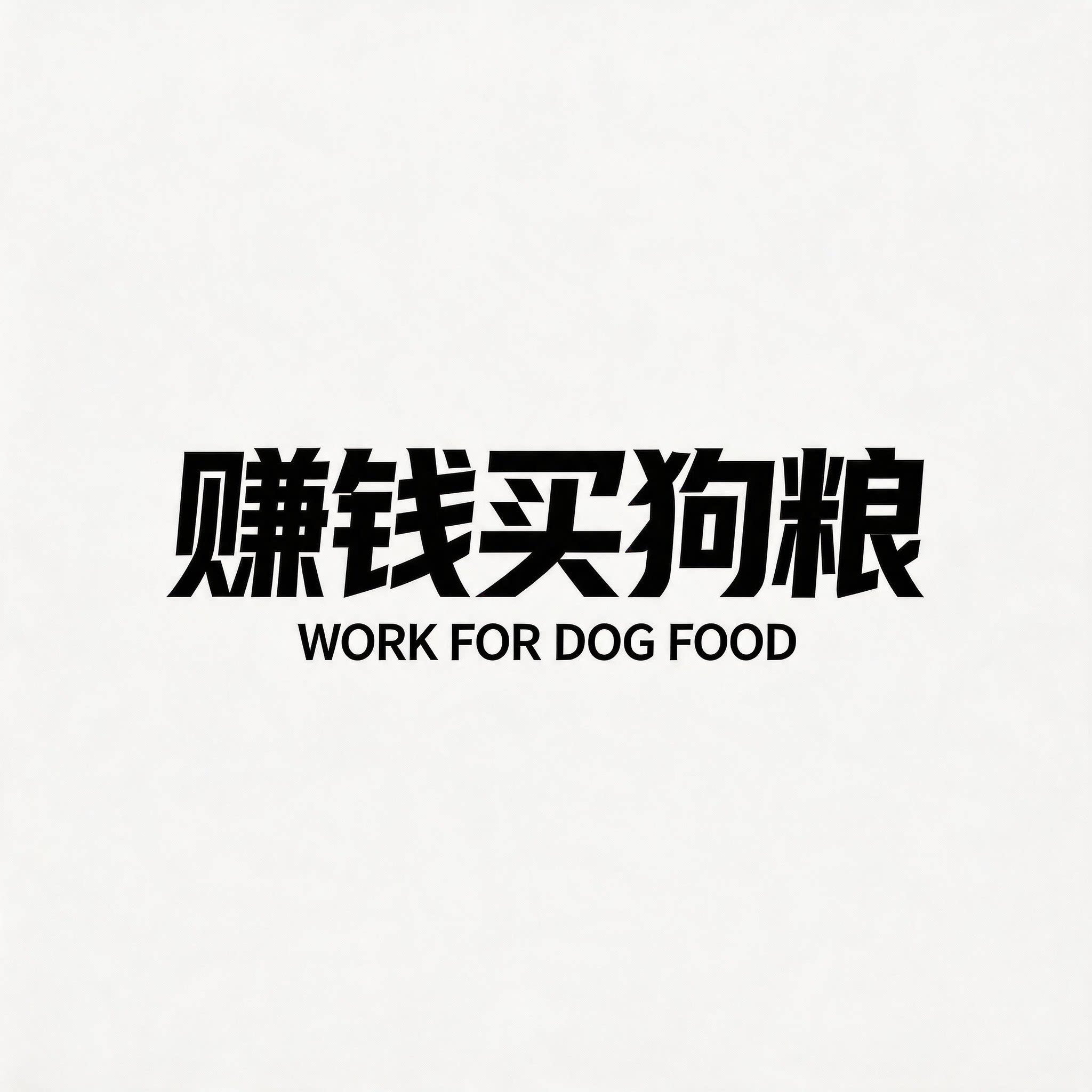赚钱买狗粮筹备处