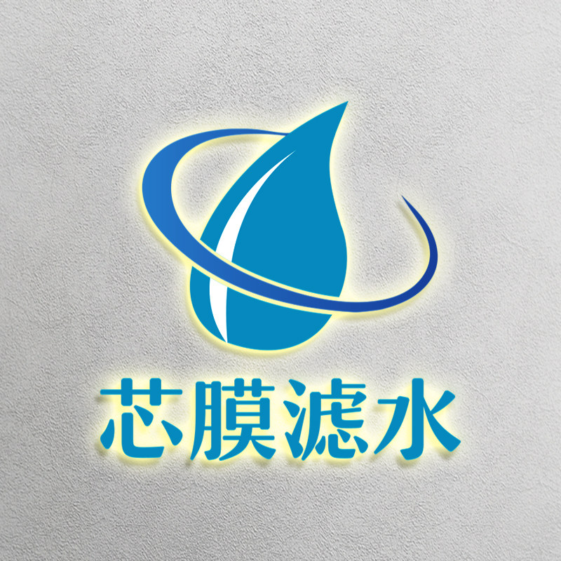 芯膜滤水