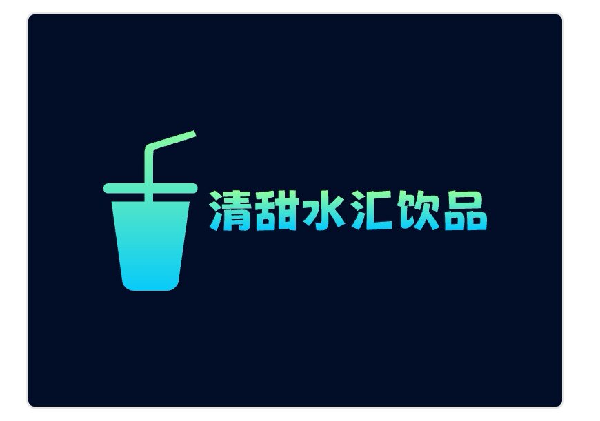 清甜水汇饮品