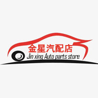 金星 汽配店