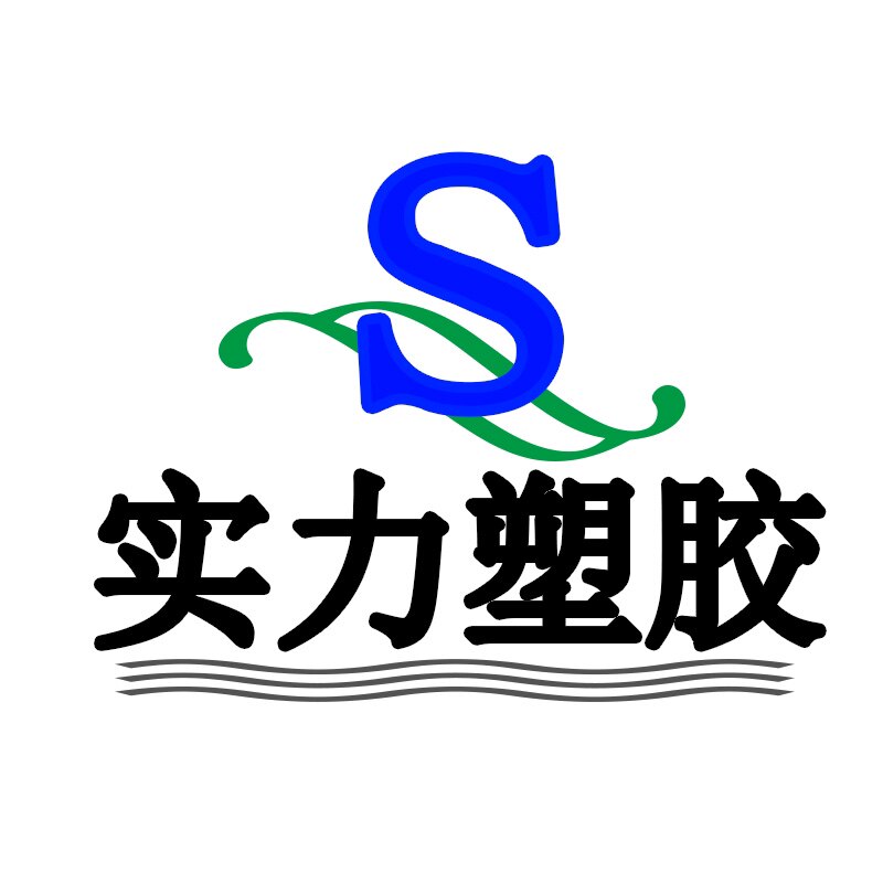联生实力塑胶