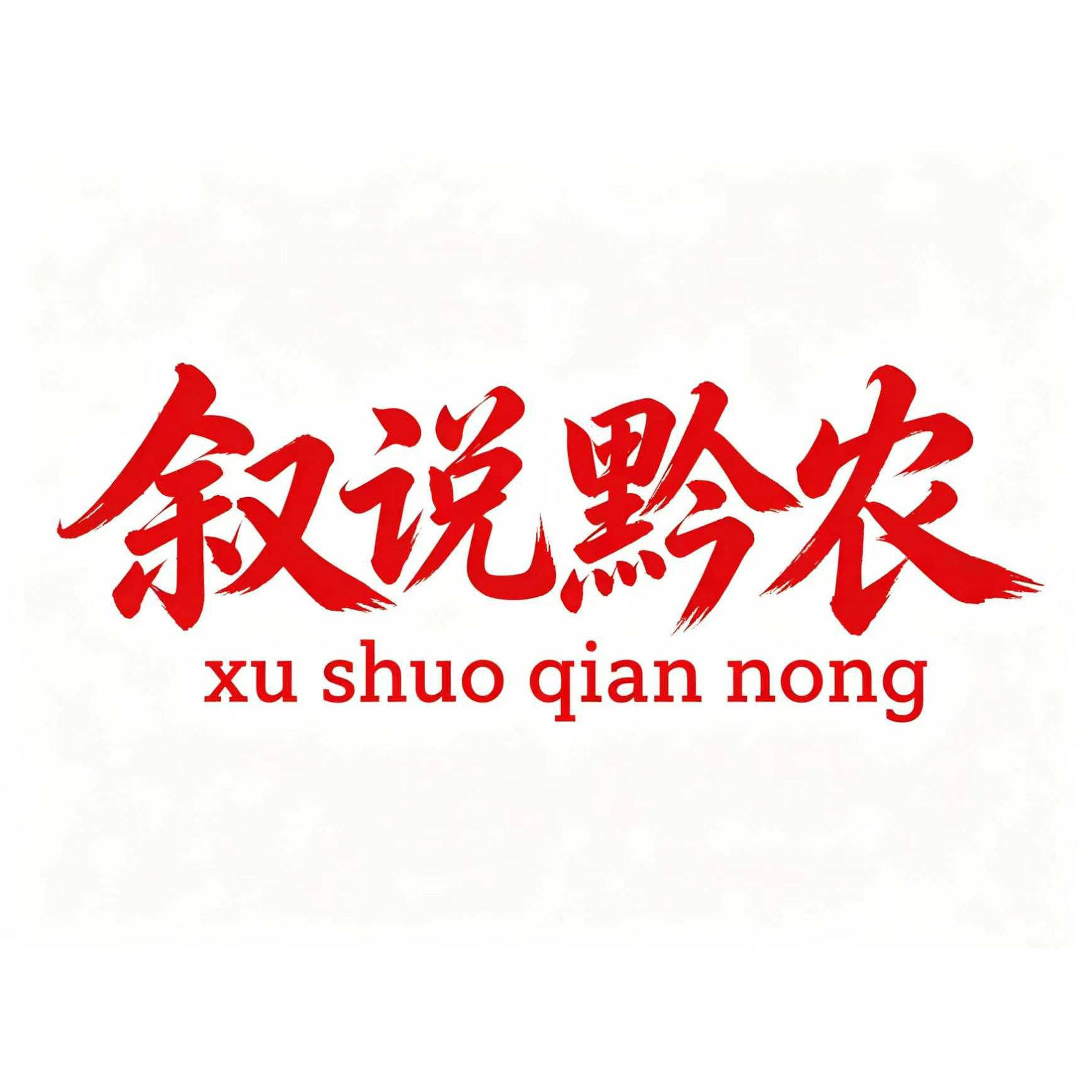 叙说黔农品牌店